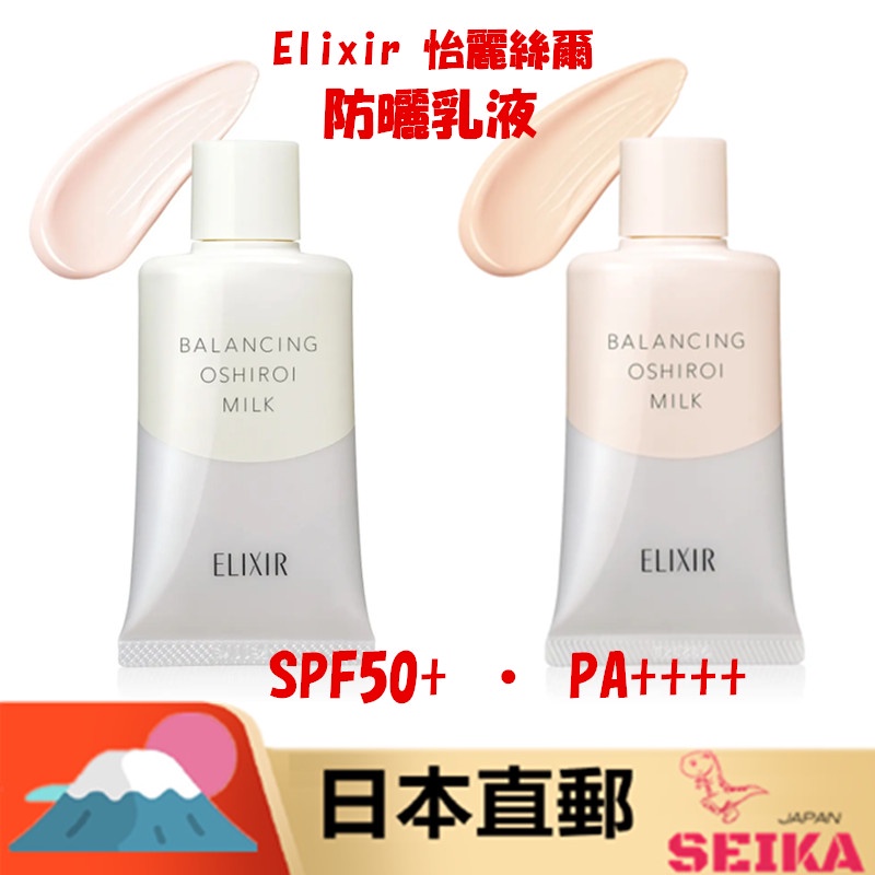 *日本直郵* Elixir  怡麗絲爾 Balancing Oshiroi milk 35g 平衡 防曬 乳液（早晨專用