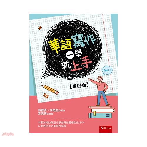 華語寫作一學就上手【基礎級】