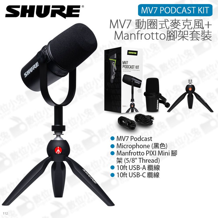 數位小兔【Shure MV7 Manfrotto 動圈式麥克風專業腳架組】podcast 公司貨 直播 收音 PIXI