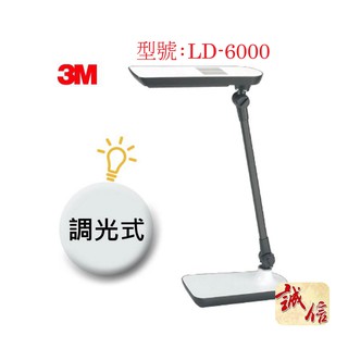 限量-破盤【誠信正品屋】3M LD6000 LED調光式桌燈