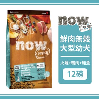 【免運】Now!鮮肉無穀天然糧 大型幼犬配方 12磅/5.45KG