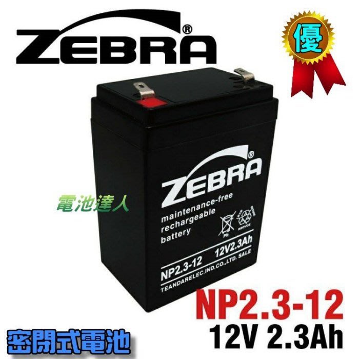 新莊【電池達人】NP2.3-12 12V2.3Ah ZEBRA 蓄電池 消防警報器 電梯備用電池 NP2.6-12