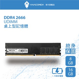 ANACOMDA巨蟒 DDR4 2666 UDIMM 8GB 桌上型記憶體 有限終身保固 D4 桌機用記憶體 記憶體