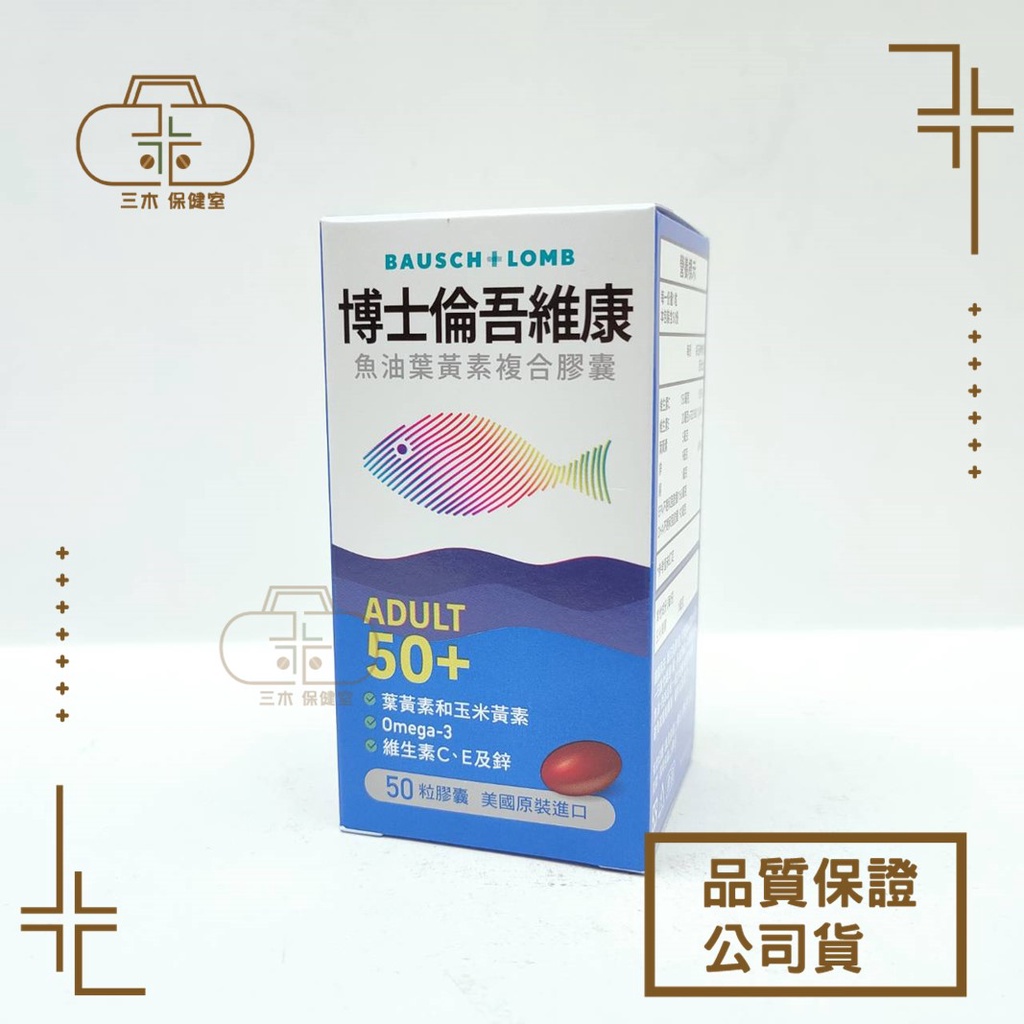 【博士倫 Ocuvite】吾維康魚油葉黃素複合膠囊 50顆/瓶