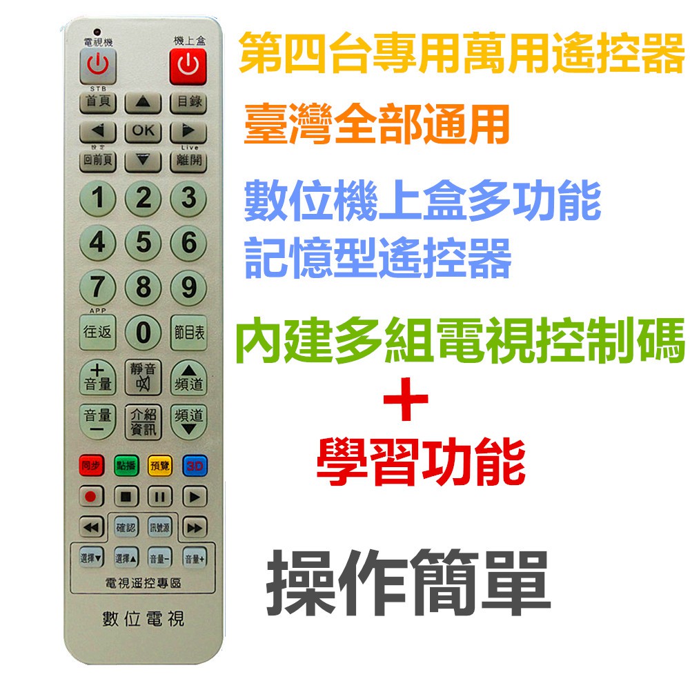 STB-355 全區版 第四台有線電視數位機上盒遙控器.附電視機設定與學習功能 (適用：全台灣)MOD-3000