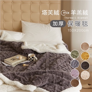 【5F五樓家居】新品🉐️現貨速發 素色 塔芙絨 羊羔絨毯 羊羔絨被 雙層加厚 純色 素色 毛毯 暖被