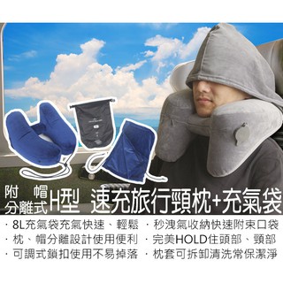 【一起購】充氣護頸枕 旅行枕 飛機枕 H型枕 旅行護頸 記憶頸枕 護脖枕 充氣枕