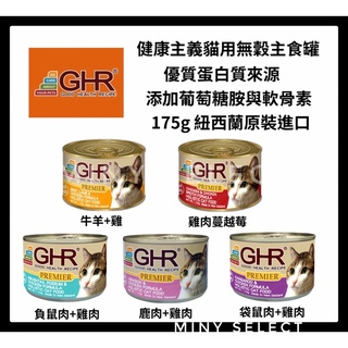 | GHR | 🇳🇿健康主義 無穀貓主食罐 175克 貓罐