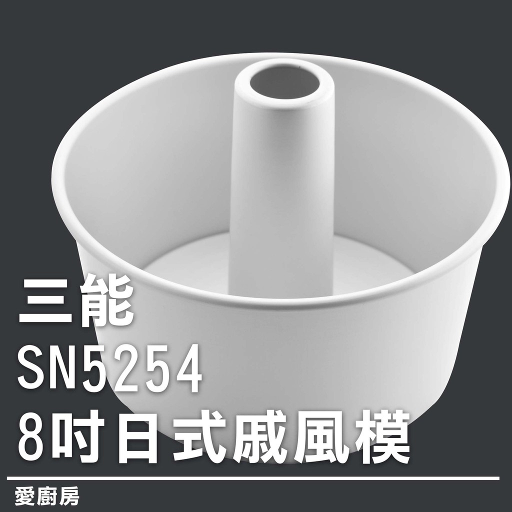 三能6吋/8吋活底批模 - 不沾 Sanneng 6"/8" Removable Tart Mold – Nashi Grocery玖月烘焙食材雜貨店