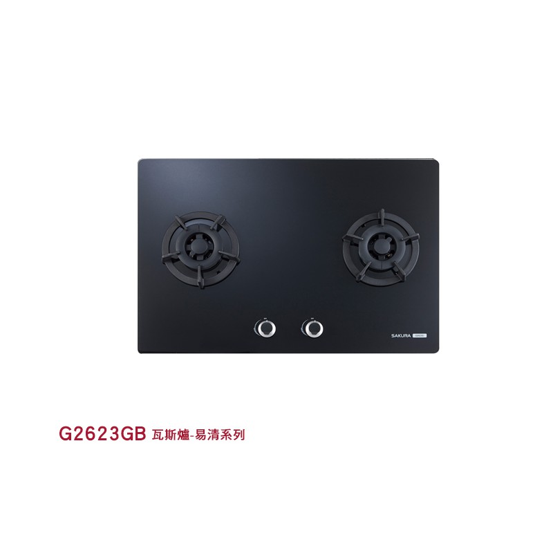 G2623GB 瓦斯爐-易清系列 775*520*130mm
