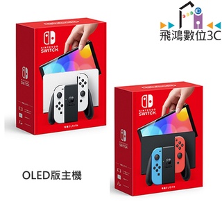 Switch NS OLED款 白色/電光藍紅主機 台灣公司貨【飛鴻數位館】