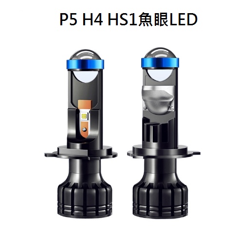 FIDDLE H4 HS1魚眼大燈遠近燈LED魚眼大燈 機車 摩托車 FORCE H7可裝 大孔 小孔可裝 大功率款超亮