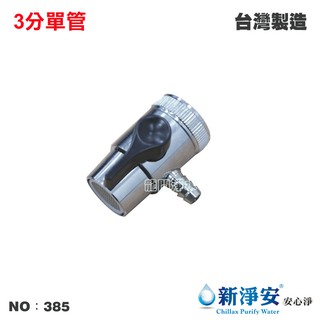 【龍門淨水】單管切換器開關 3分 分水器 RO純水機 淨水器 過濾器 飲水機 電解水機(385)