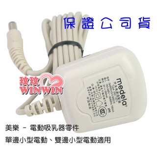 玟玟 美樂吸乳器「單邊、雙邊小型電動吸乳器用- 輕型變壓器M301A」適用100 ~ 240V - 原廠公司貨
