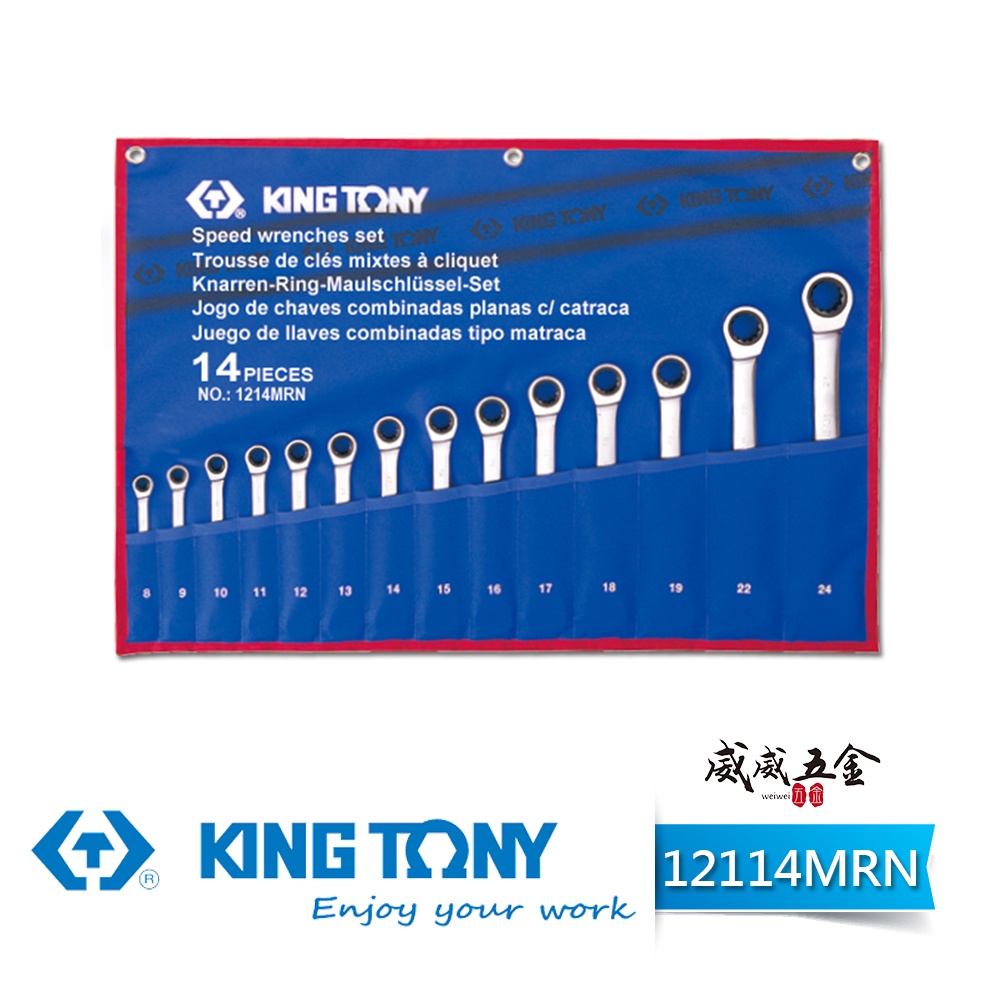 KING TONY 金統立｜12114MRN｜附收納套單向快速扳手14支組 棘輪梅花開口板手 棘輪梅開板手組【威威五金】