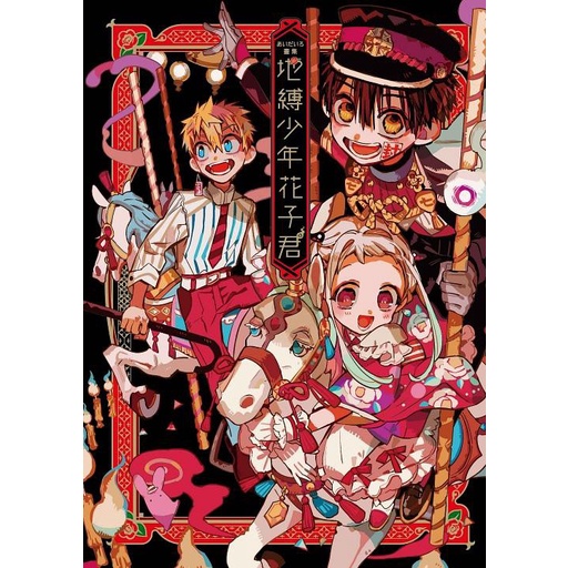 畫集地縛少年花子君的價格推薦- 2026年8月| 比價比個夠BigGo