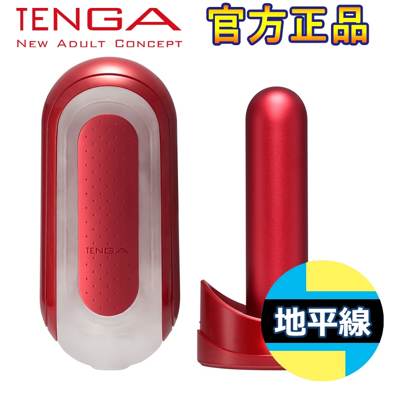 【地平線】TENGA FLIP 0 (ZERO) 可加溫 重複使用 頂級飛機杯 自慰杯 (紅色)