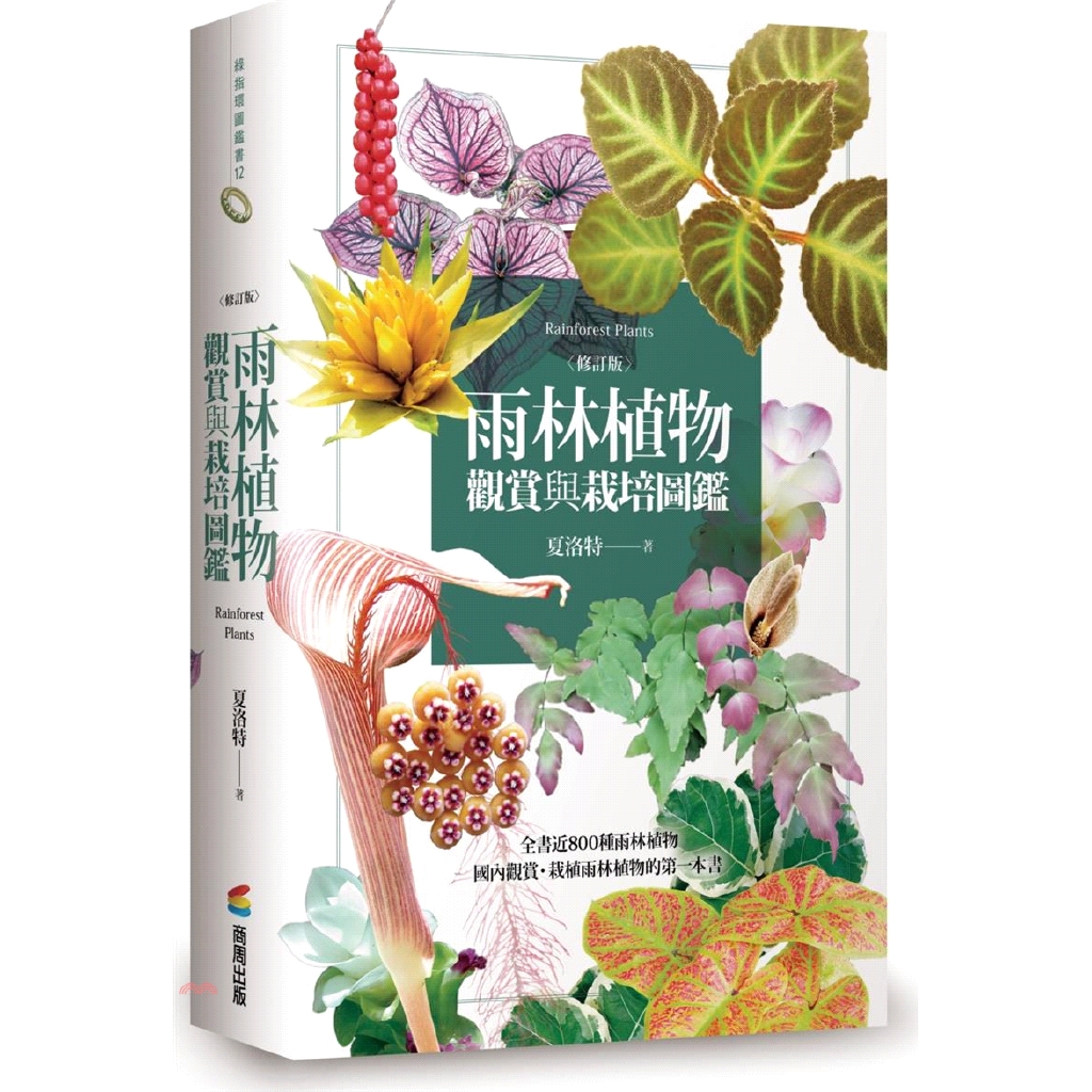 雨林植物觀賞與栽培圖鑑【修訂版】【金石堂、博客來熱銷】