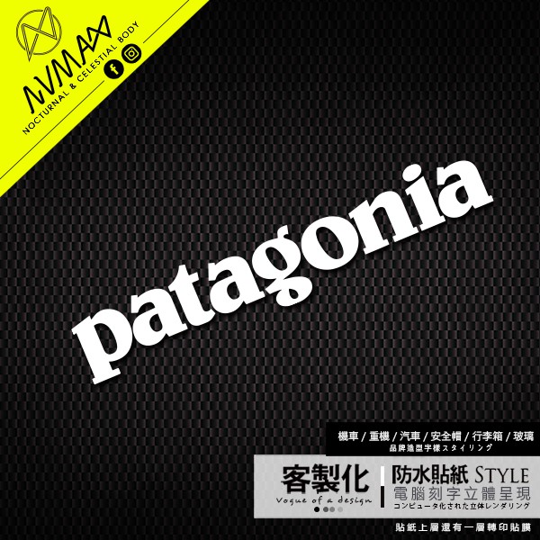 客製化【patagonia 造型字樣 車貼】防水貼紙 可貼於安全帽或重機車及GOGORO車殼上 ( 刻字簍空切割 )