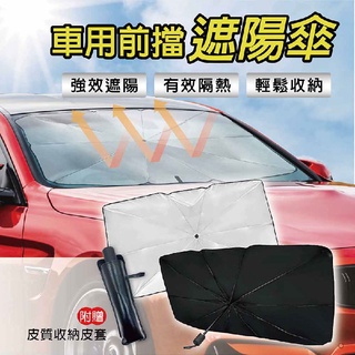 車用多功能前檔遮陽傘 (轎車/休旅車) | 車用遮陽隔熱