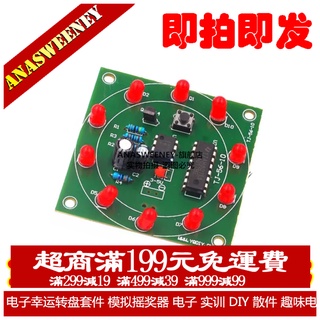 電子幸運轉盤套件 模擬搖獎器 電子 實訓 DIY 散件 趣味電子製作