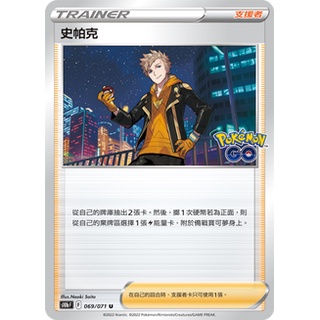 【貼補家用】寶可夢中文版卡牌PTCG - S10b PokemonGO 支援者 史帕克