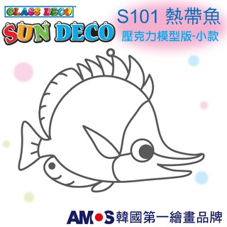 韓國AMOS 壓克力模型板(小)S101 熱帶魚 DIY 玻璃彩繪膠 金蔥膠 拓印 壓模 小吊飾[現貨供應]
