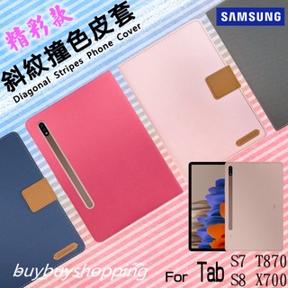 精彩款 SAMSUNG 三星 Tab S7 T870/S8 X700 X706 平板斜紋撞色皮套 可立式 側翻 保護套