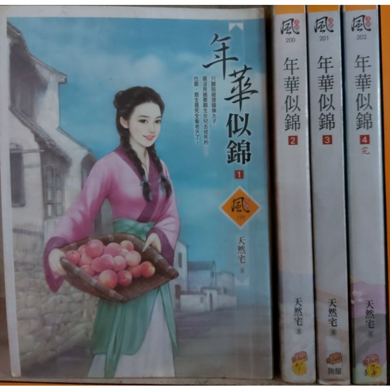 【年華似錦】1-4集完 天然宅 著 風文創 狗屋出版 【二手小說】【貓掌櫃】