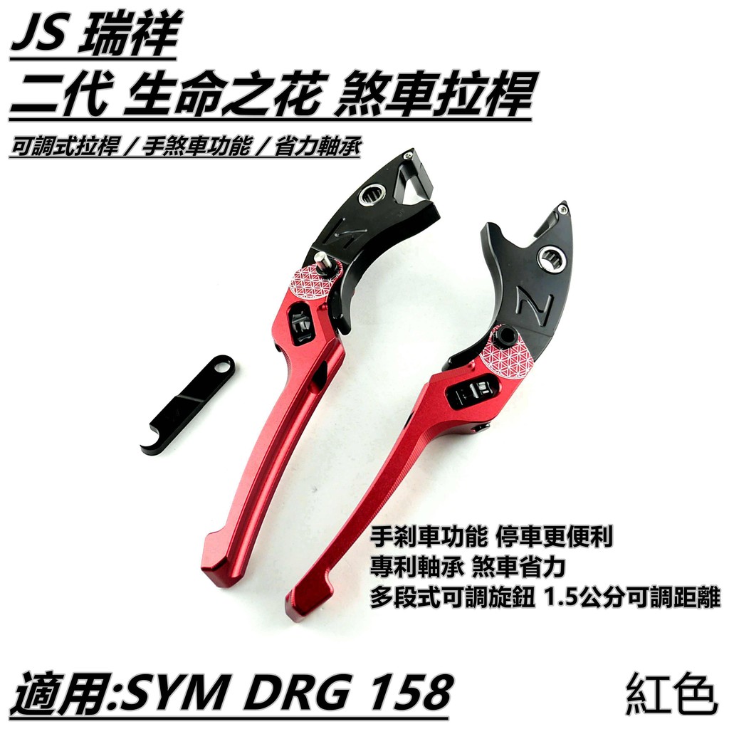 JS 二代 生命之花 可調式拉桿 煞車拉桿 拉桿 手煞車功能 紅色 適用 SYM DRG 158 KRN MMBCU
