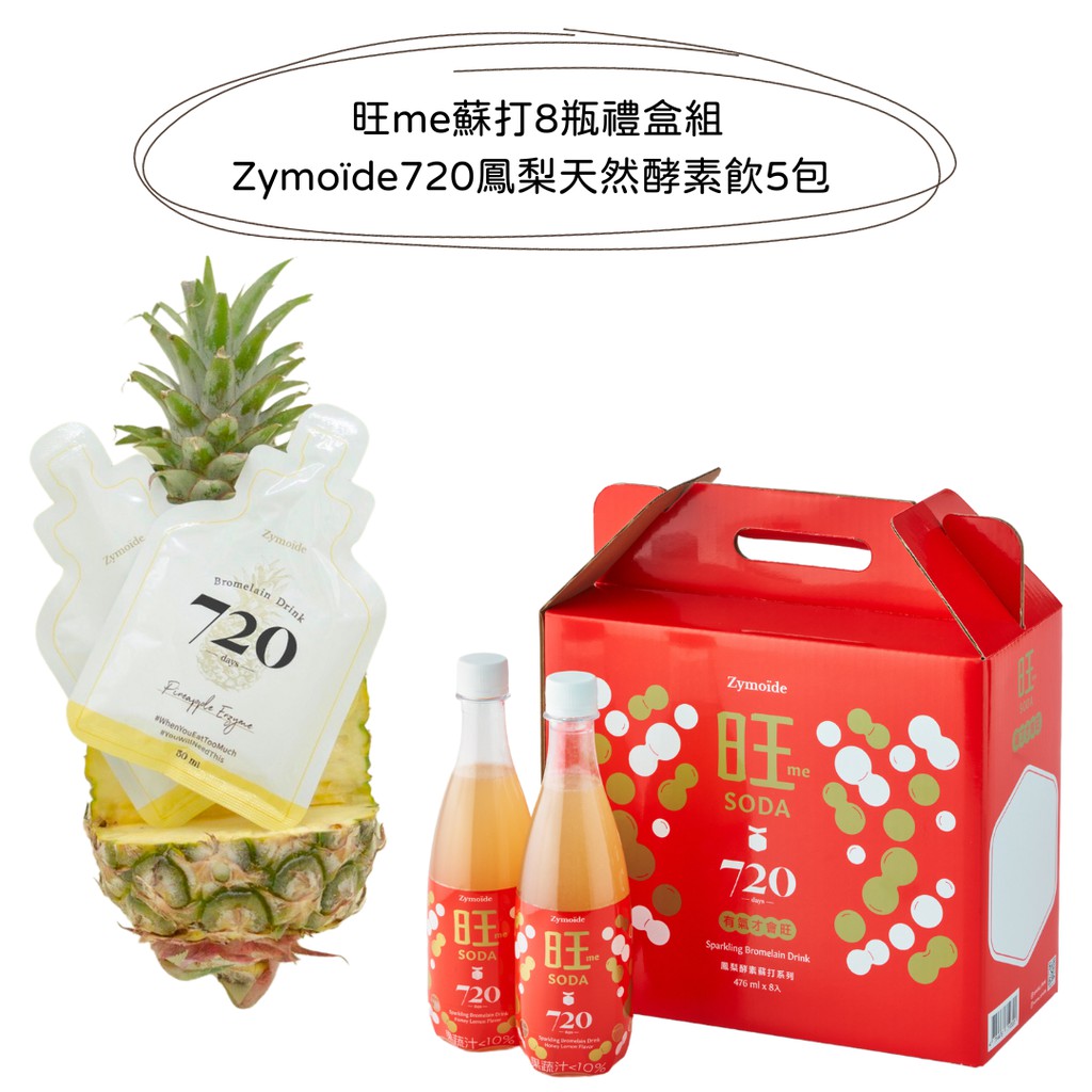 Zymoïde720 - 旺me蘇打8瓶禮盒組+鳳梨天然酵素飲5包 廠商直送