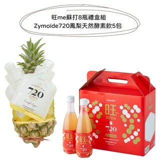Zymoïde720 - 旺me蘇打8瓶禮盒組+鳳梨天然酵素飲5包 廠商直送