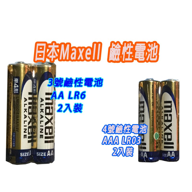 日本 MAXELL 原廠公司貨 一次性電池 鹼性電池 3號 4號 2入裝 1.5V LR6 AA LR03 AAA