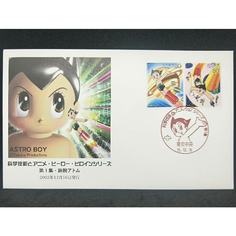 原子小金剛2015年日本限定信封郵票含郵戳