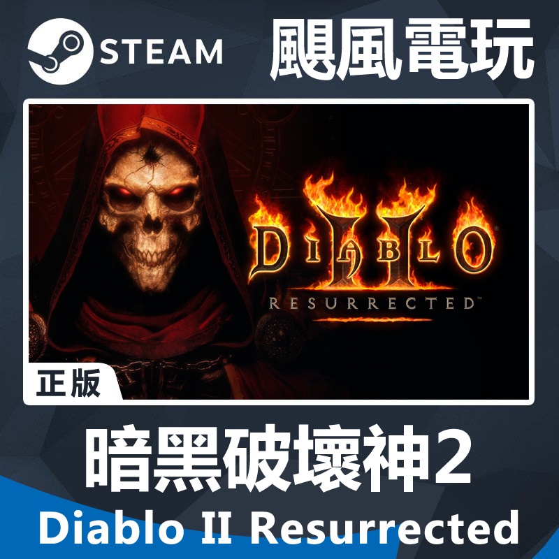⚡颶風電玩⚡ 暴雪戰網 暗黑破壞神II：獄火重生 Diablo II: Resurrected 暗黑破壞神2 重製版