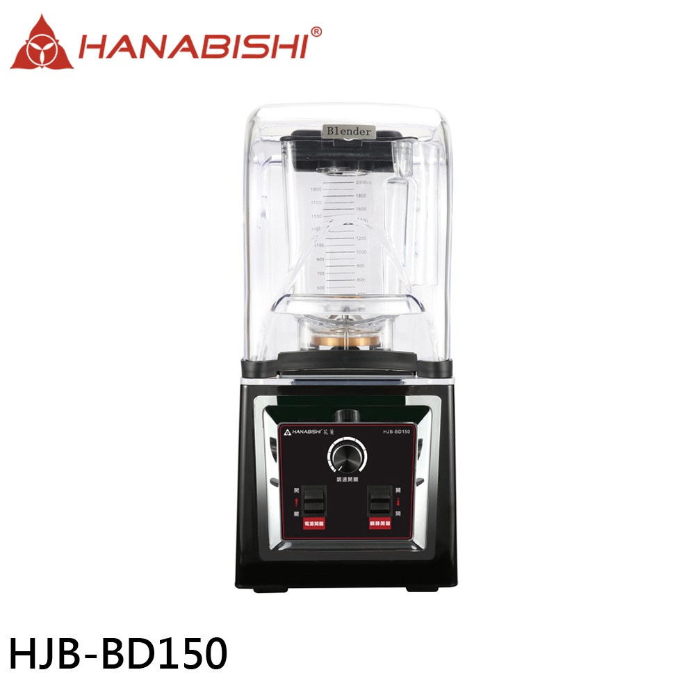 HANABISHI 花菱 商用2000c.c.大功率專業靜音果汁冰沙調理機附隔音罩 HJB-BD150 現貨 廠商直送