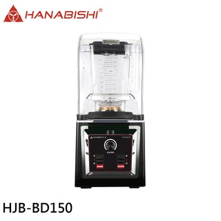 HANABISHI 花菱 商用2000c.c.大功率專業靜音果汁冰沙調理機附隔音罩 HJB-BD150 現貨 廠商直送