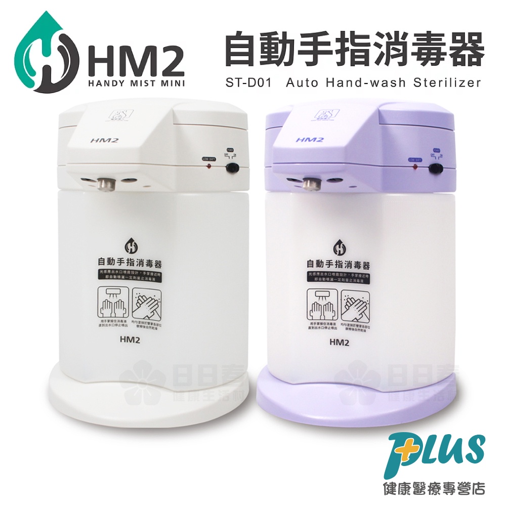 COMART HM2 自動手指消毒器 (ST-D01)