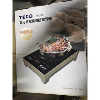 TECO 東元 微電腦電陶爐 電火鍋 電磁爐 黑晶爐 XYFYJ-576