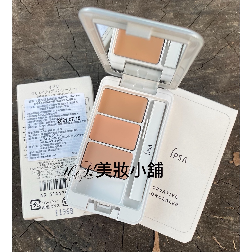 IPSA茵芙莎 誘光隱色遮瑕組（三色遮瑕）SPF25 PA+++專櫃購入 原價$1200元 特價$950元