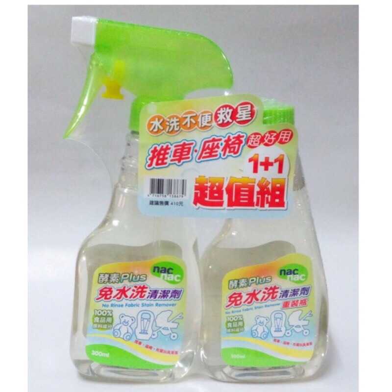 nac nac 免水洗清潔劑瓶+重裝瓶(特規) 台灣製造