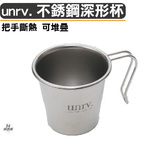 現貨【94愛露營 實體店面】UNRV 不鏽鋼 深口杯 可堆疊 有把手 杯子 餐具 露營 野營 深口杯 9cm