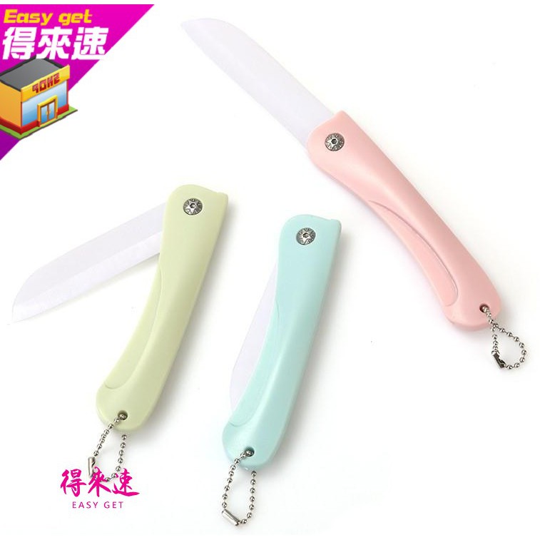 折疊水果刀 陶瓷刀片 削皮器 陶瓷刀 刮皮刀 便攜削蘋果神器  抗酸蝕 可掛 北歐色系 折疊陶瓷水果刀 隨機【得來速】