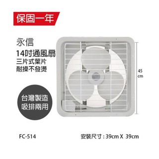 【永信牌】 MIT臺製排風扇抽風機14吋/排風扇/吸排兩用 /護網型 FC-514【蘑菇蘑菇】