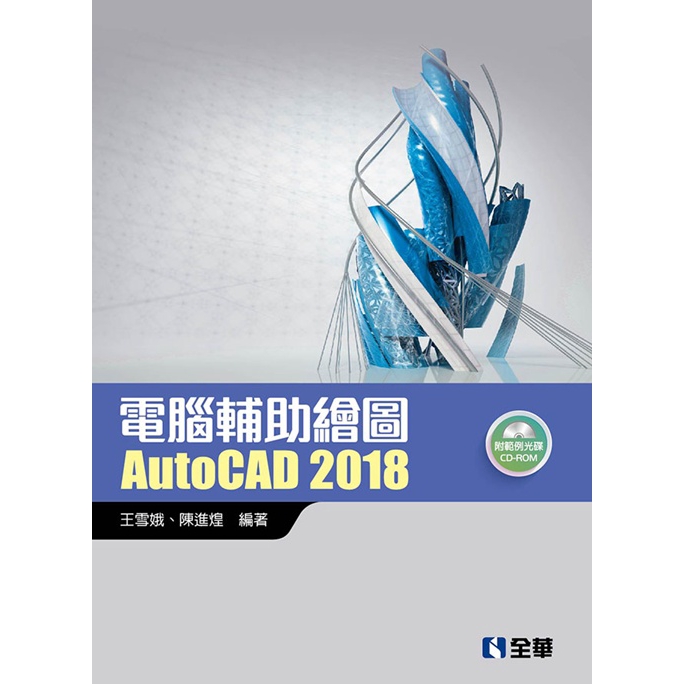 電腦輔助繪圖Auto CAD2018(附範例光碟)