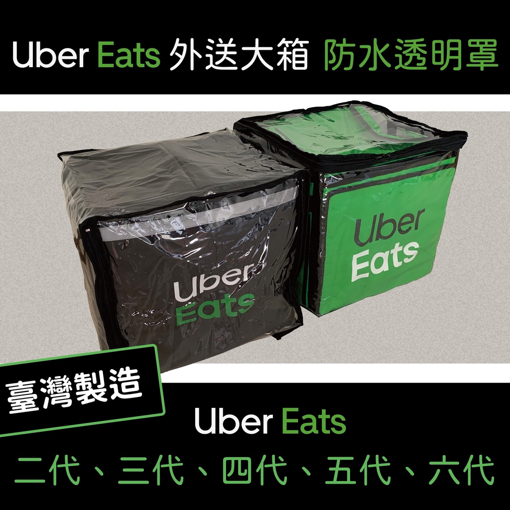 [愛生活](快速出貨)台灣製造Uber Eats 大箱專用雨罩  二代 三代 四代 五代 後開式 防水套