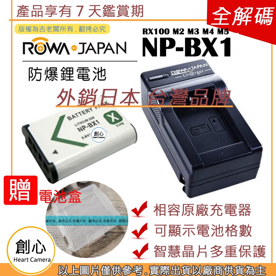 創心 電池 + 充電器 ROWA 樂華 SONY NP-BX1 BX1 RX100 M2 M3 M4 M5 相容原廠