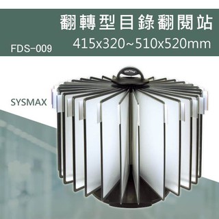 【展示閱覽】FDS-009 旋轉型目錄翻閱站 型錄架 DM 價目表 檔案架 資料架 展示資訊架 廣告架 價目表 店面選單