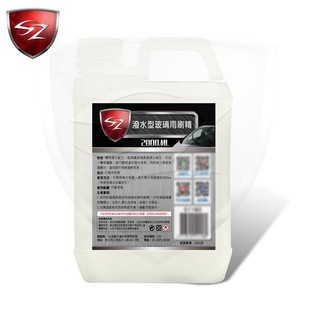 SZ 潑水型玻璃雨刷精 2公升 撥水型玻璃雨刷精 濃縮雨刷精 使行駛時達到潑水效果 同時強力清潔玻璃髒汙