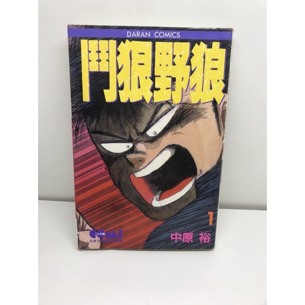 二手 鬥狠野狼 1 中原 裕 大然文化 漫畫書